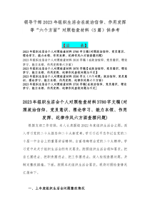 领导干部2023年组织生活会在政治信仰、作用发挥等“六个方面”对照检查材料（5篇）供参考