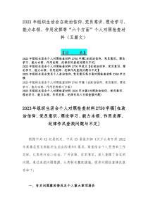 2023年组织生活会在政治信仰、党员意识、理论学习、能力本领、作用发挥等“六个方面”个人对照检查