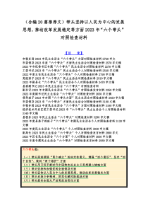 （合编20篇推荐文）带头坚持以人民为中心的发展思想，推动改革发展稳定等方面2023年“六个带头”