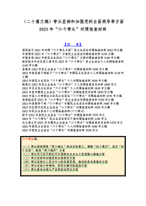 （二十篇文稿）带头坚持和加强党的全面领导等方面2023年“六个带头”对照检查材料