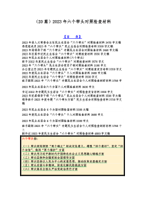 （20篇）2023年六个带头对照检查材料