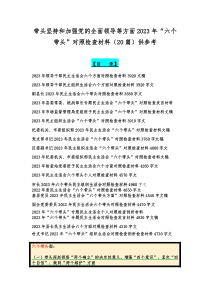 带头坚持和加强党的全面领导等方面2023年“六个带头”对照检查材料（20篇）供参考