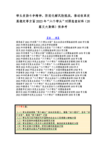 带头发扬斗争精神，防范化解风险挑战，推动改革发展稳定等方面2023年“六个带头”对照检查材料（2