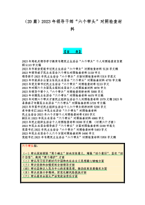 （20篇）2023年领导干部“六个带头”对照检查材料