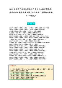 2023年领导干部带头坚持以人民为中心的发展思想，推动改革发展稳定等方面“六个带头”对照检查材料