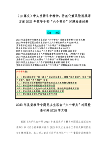 （10篇文）带头发扬斗争精神，防范化解风险挑战等方面2023年领导干部“六个带头”对照检查材料