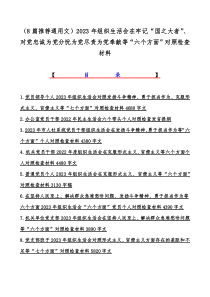 （8篇推荐通用文）2023年组织生活会在牢记“国之大者”、对党忠诚为党分忧为党尽责为党奉献等“六