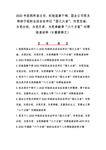 2023年医院科室主任、纪检监察干部、国企公司党支部班子组织生活会在牢记“国之大者”、对党忠诚、