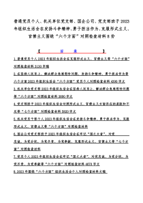 普通党员个人、机关单位党支部、国企公司、党支部班子2023年组织生活会在发扬斗争精神、勇于担当作