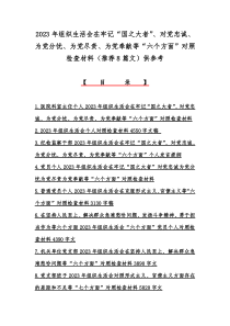 2023年组织生活会在牢记“国之大者”、对党忠诚、为党分忧、为党尽责、为党奉献等“六个方面”对照