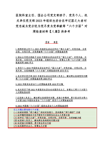 医院科室主任、国企公司党支部班子、党员个人、机关单位党支部2023年组织生活会在牢记国之大者对党