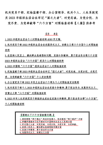 机关党员干部、纪检监察干部、办公室领导、机关个人、人社系统党员2023年组织生活会在牢记“国之大