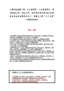 8篇纪检监察干部、办公室领导、人社系统党员、医院科室主任、国企公司、机关单位党支部2023年组织