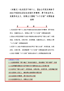 （四篇文）机关党员干部个人、国企公司党支部班子2023年组织生活会在发扬斗争精神、勇于担当作为、