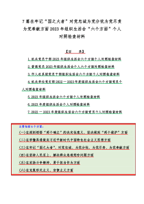 7篇在牢记“国之大者”对党忠诚为党分忧为党尽责为党奉献方面2023年组织生活会“六个方面”个人对