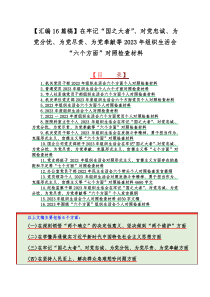 【汇编16篇稿】在牢记“国之大者”、对党忠诚、为党分忧、为党尽责、为党奉献等2023年组织生活会