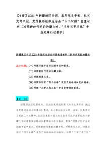 【4篇】2023年新疆地区书记、基层党员干部、机关支部书记、党员教师组织生活会“五个对照”检查材