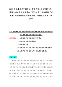 2023年新疆机关支部书记、党员教师、办公室副主任、医院支部党员组织生活会“五个对照”检查材料【