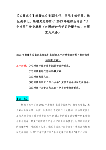 【四篇范文】新疆办公室副主任、医院支部党员、地区副书记、新疆党支部班子2023年组织生活会“五个