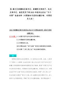 【4篇文】新疆地区副书记、新疆党支部班子、机关支部书记、基层党员干部2023年组织生活会“五个对