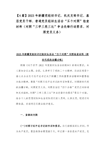 【4篇】2023年新疆党组织书记、机关支部书记、基层党员干部、普通党员组织生活会“五个对照”检查