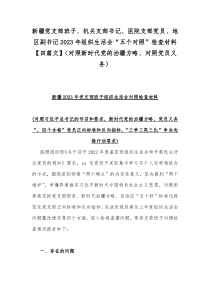 新疆党支部班子、机关支部书记、医院支部党员、地区副书记2023年组织生活会“五个对照”检查材料【