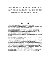 [14篇]普通党员个人、党支部书记、机关党支部班子2023年组织生活会在理论学习、能力本领、作用