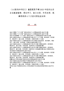 （14篇供参考范文）基层党员干部2023年组织生活会在政治信仰、理论学习、能力本领、作用发挥、纪