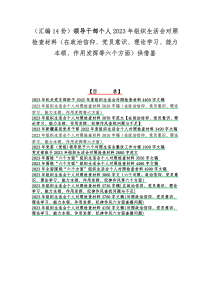 （汇编14份）领导干部个人2023年组织生活会对照检查材料（在政治信仰、党员意识、理论学习、能力