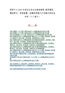 党员个人2023年组织生活会在政治信仰、党员意识、理论学习、作用发挥、纪律作风等六个方面对照检查