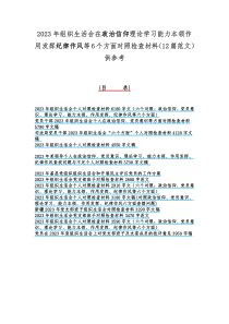 2023年组织生活会在政治信仰理论学习能力本领作用发挥纪律作风等6个方面对照检查材料（12篇范文