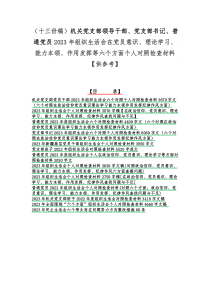 （十三份稿）机关党支部领导干部、党支部书记、普通党员2023年组织生活会在党员意识、理论学习、能