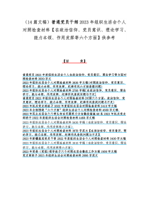 （14篇文稿）普通党员干部2023年组织生活会个人对照检查材料【在政治信仰、党员意识、理论学习、