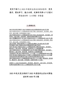 党员干部个人2023年组织生活会在政治信仰、党员意识、理论学习、能力本领、纪律作风等6个方面对照