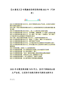 【18篇范文】专题廉政党章党课讲稿2023年（可参考）