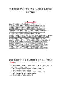 16篇文2023年“六个带头”方面个人对照检查材料{供借鉴可编辑}