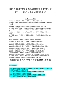 2023年16篇文带头坚持和加强党的全面领导等6方面“六个带头”对照检查材料{供参考}