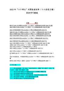 2023年“六个带头”对照检查材料（十六份范文稿）供参考可删减