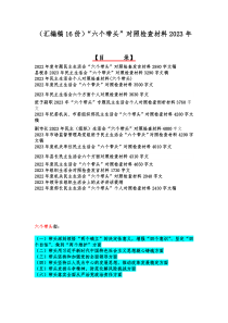 （汇编稿16份）“六个带头”对照检查材料2023年