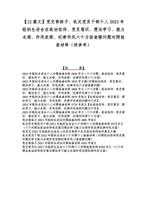 【12篇文】党支部班子、机关党员干部个人2023年组织生活会在政治信仰、党员意识、理论学习、能力