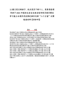 12篇文党支部班子、机关党员干部个人、党委党组领导班子2023年组织生活会在政治信仰党员意识理论