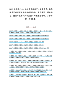 2023年领导个人、机关党支部班子、普通党员、基层党员干部组织生活会在政治信仰、党员意识、理论学