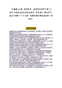 （汇编稿12篇）普通党员、基层党员领导干部个人2023年组织生活会在政治信仰、党员意识、理论学习