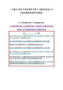 （七篇文）2023年党员领导干部个人组织生活会六个方面对照检查材料{供借鉴}