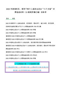 2023年普通党员、领导干部个人组织生活会“六个方面”对照检查材料（10篇通用稿汇编）供参考