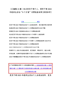 （汇编稿10篇）机关党员干部个人、领导干部2023年组织生活会“6个方面”对照检查材料[供您参考