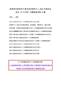 医院党支部党员干部及党员领导个人2023年组织生活会“6个方面”对照检查材料10篇