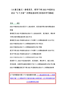 （10篇汇编文）普通党员、领导干部2023年组织生活会“6个方面”对照检查材料[供您参考可删减]