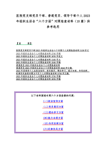 医院党支部党员干部、普通党员、领导干部个人2023年组织生活会“六个方面”对照检查材料（10篇）