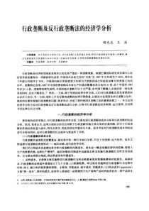 行政垄断及反行政垄断法的经济学分析